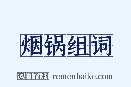 烟锅组词是什么意思的图片
